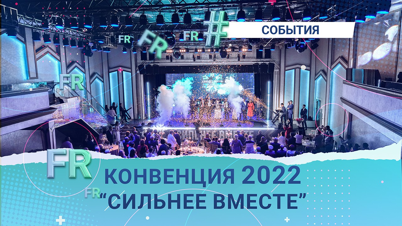 Конвенция 2022 "Сильнее вместе"